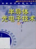 半导体光电子技术/高新技术科普丛书 pdf epub mobi 电子书 下载