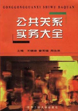 公共關係實務大全(修訂本) pdf epub mobi 電子書 下載