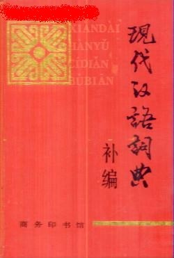 现代汉语词典(补编) pdf epub mobi 电子书 下载