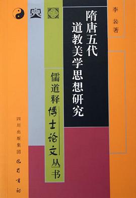 隋唐五代道教美学思想研究 pdf epub mobi 电子书 下载