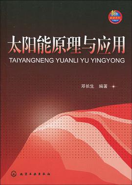 太陽能原理與應用