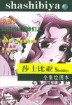 莎士比亚全集绘图本.四 pdf epub mobi 电子书 下载