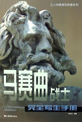 马赛曲战士完全写生手册 pdf epub mobi 电子书 下载