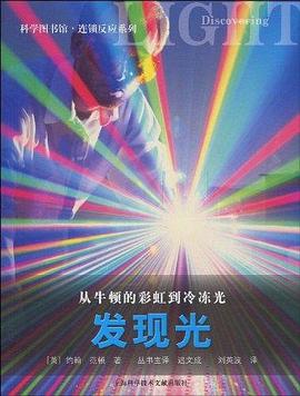 从牛顿的彩虹到冷冻光