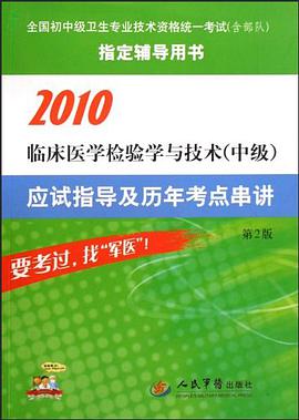 2010临床医学检验学与技术（中级） pdf epub mobi 电子书 下载