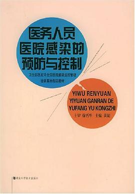 医务人员医院感染的预防与控制 pdf epub mobi 电子书 下载