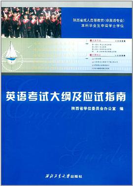 英语考试大纲及应试指南 pdf epub mobi 电子书 下载