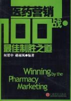 医药营销100战 pdf epub mobi 电子书 下载