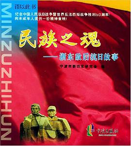民族之魂:折东敌后抗日战争