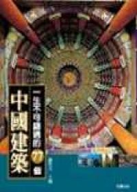 一生不可錯過的77個中國建築 pdf epub mobi 电子书 下载