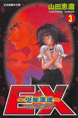 EX少年漂流3 pdf epub mobi 電子書 下載