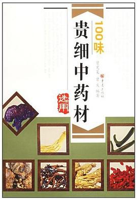 100味貴細中藥材選用 pdf epub mobi 電子書 下載