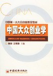 中国大众创业学 pdf epub mobi 电子书 下载