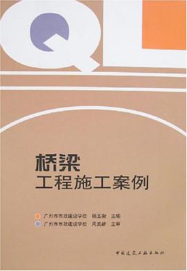 桥梁工程施工案例 pdf epub mobi 电子书 下载