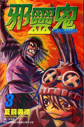 邪靈鬼(03) pdf epub mobi 電子書 下載