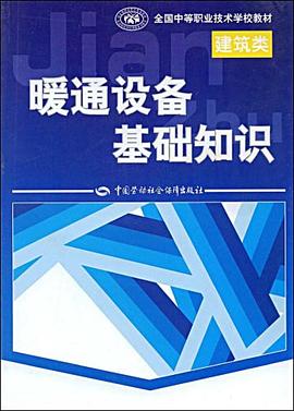 暖通设备基础知识 pdf epub mobi 电子书 下载