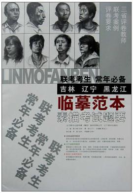 联考考生常年必备临摹范本 pdf epub mobi 电子书 下载