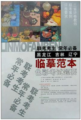 联考考生常年必备临摹范本 pdf epub mobi 电子书 下载