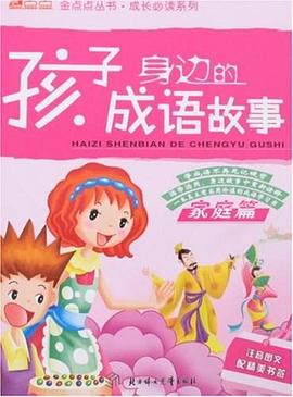 孩子身边的成语故事 pdf epub mobi 电子书 下载
