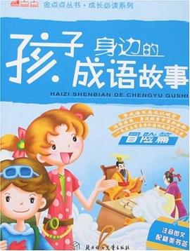 孩子身边的成语故事 pdf epub mobi 电子书 下载
