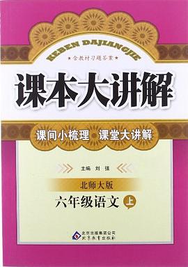 六年级语文 pdf epub mobi 电子书 下载
