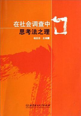 在社会调查中思考法之理 pdf epub mobi 电子书 下载
