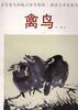 禽鳥 pdf epub mobi 電子書 下載