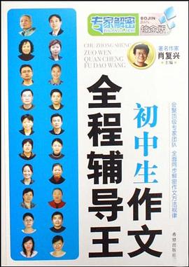 初中生作文全程辅导王 pdf epub mobi 电子书 下载