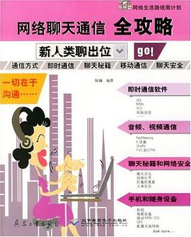 网络聊天通信全攻略 pdf epub mobi 下载