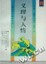 义理与人情 pdf epub mobi 电子书 下载