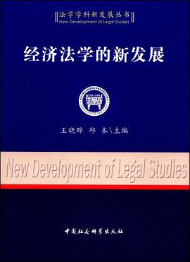 经济法学的新发展 pdf epub mobi 电子书 下载