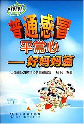 普通感冒平常心-好媽媽篇