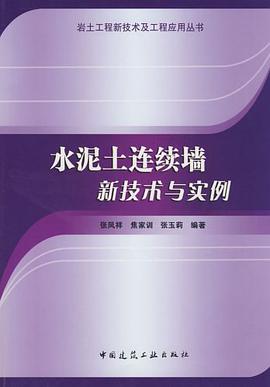 水泥土连续墙新技术与实例 pdf epub mobi 电子书 下载