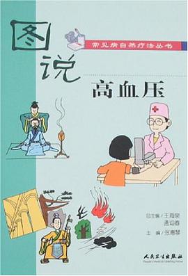 圖說高血壓 pdf epub mobi 電子書 下載