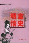 明宫情史(上下) pdf epub mobi 电子书 下载