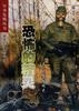 恐怖的精灵 pdf epub mobi 电子书 下载