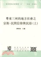 粵東三州的地方社會之宗族、民間信仰與民俗（上下） pdf epub mobi 下载