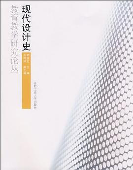 现代设计史教育教学研究论丛 pdf epub mobi 电子书 下载
