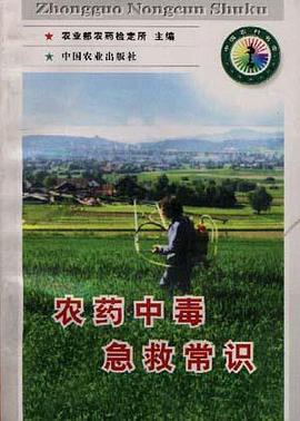 農藥中毒急救常識