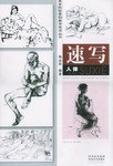 速写人体 pdf epub mobi 电子书 下载