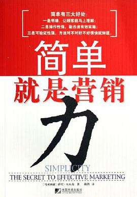 简单就是营销力 pdf epub mobi 电子书 下载