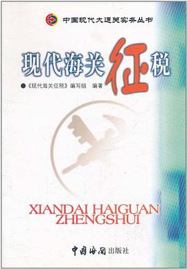 现代海关征税 pdf epub mobi 电子书 下载