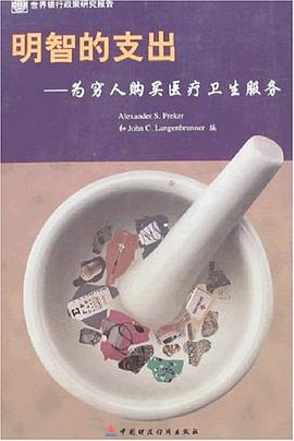 明智的支出-为穷人购买医疗卫生服务-世界银行政策研究报告 pdf epub mobi 电子书 下载