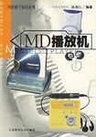 MD播放机 pdf epub mobi 电子书 下载