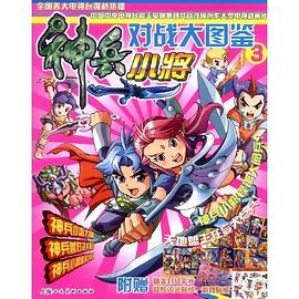神兵小将对战大图鉴 pdf epub mobi 电子书 下载