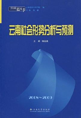 云南蓝皮书·2008~2009 云南社会形势分析与预测 pdf epub mobi 电子书 下载