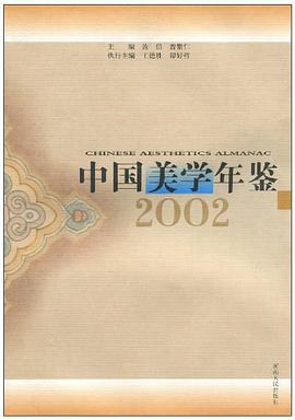 中国美学年鉴(2002) pdf epub mobi 电子书 下载