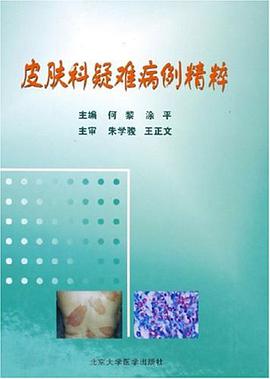 皮肤科疑难病例精粹 pdf epub mobi 电子书 下载