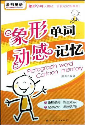象形单词 动感记忆