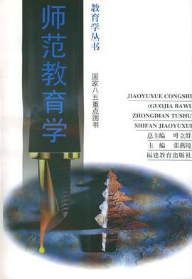 师范教育学/教育学丛书 pdf epub mobi 电子书 下载